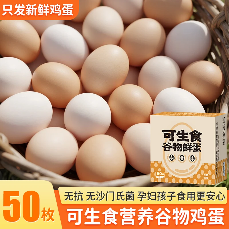 【可生食鸡蛋50枚】京东上门农村散养可生食谷物鲜鸡蛋土鸡蛋虫草蛋
