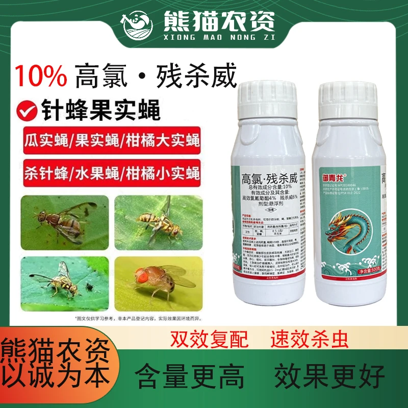 【高氯残杀威10%】柑橘果树针蜂蝇专用农药高效氯氟氰菊酯跳甲
