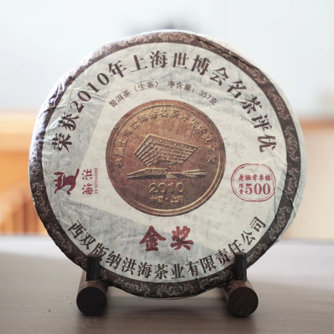 【李国庆专属】洪海|2010年世博会金奖生茶 357克/饼