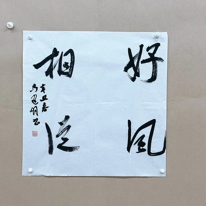 书法马建明68*68㎝内蒙古LS