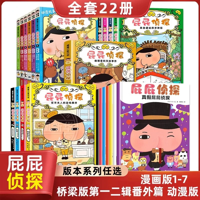 正版屁屁侦探漫画书桥梁版第一二辑番外篇 动漫版3-6岁儿童绘本
