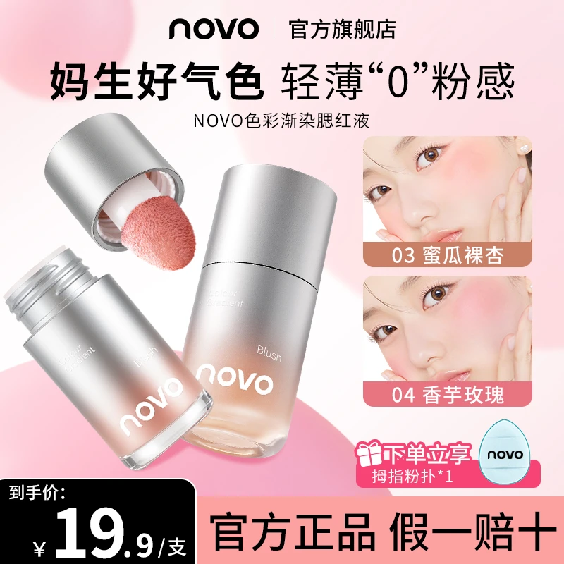 novo液体腮红显白提亮持久显色自然服帖学生平价氛围色哑光腮红液