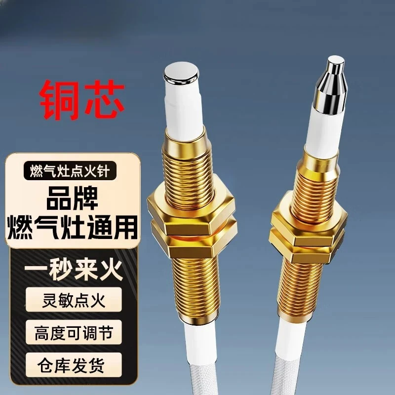2根5·8【升级铜芯】通用型 燃气灶煤气灶感应针 点火针可调节