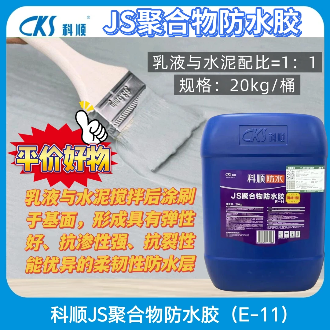 科顺JS聚合物防水胶20公斤国标水泥防水涂料厨房卫生间阳台补漏