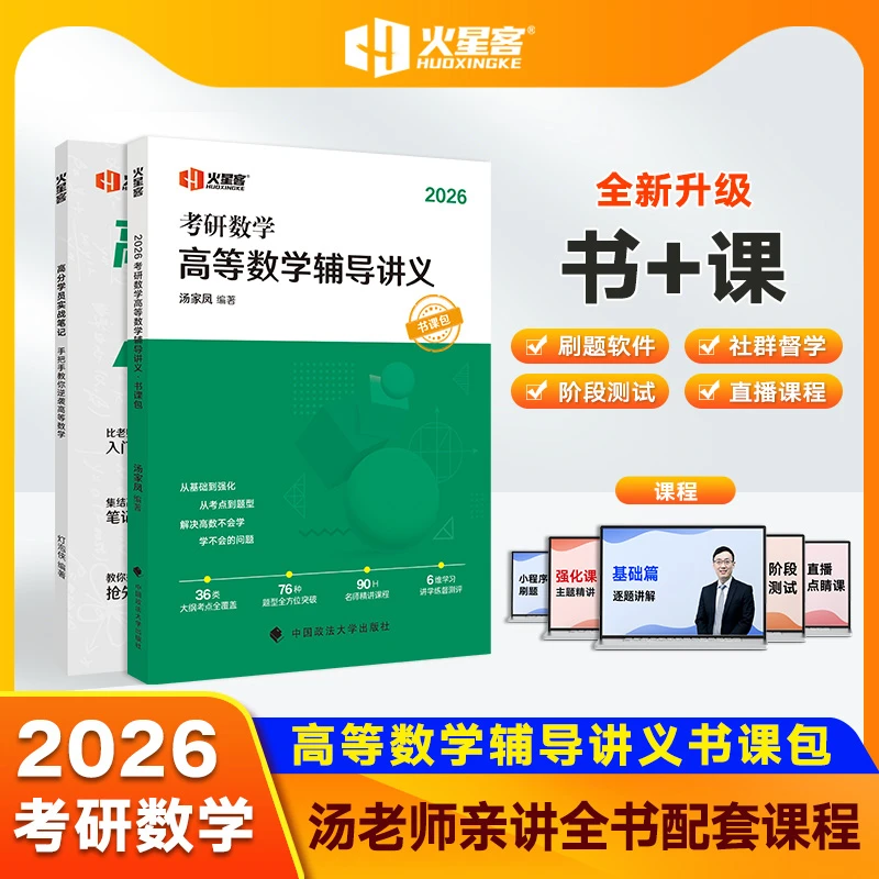 2026汤家凤考研数学高等数学辅导讲义·书课包