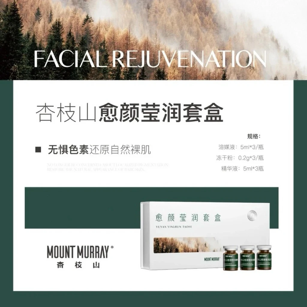 杏枝山愈颜莹润精华液套盒