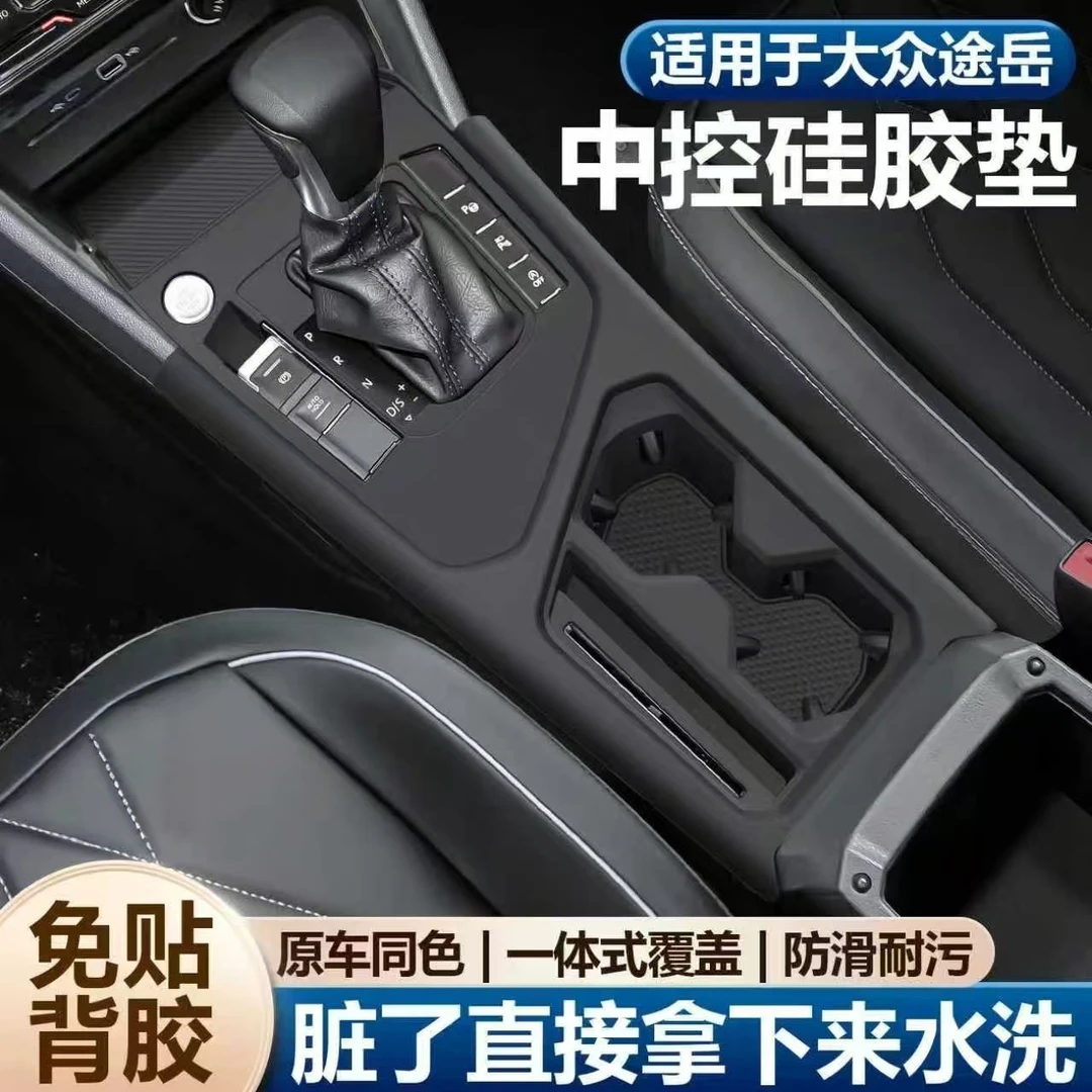 适用于大众途岳中控硅胶垫水杯垫面板保护套内饰改装配件用品大全