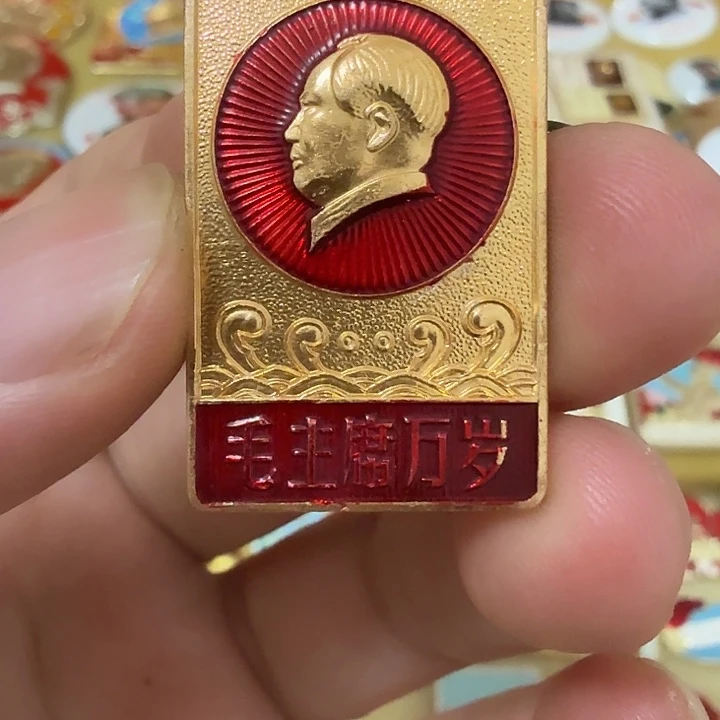红***传铝毛爷爷像章，万岁