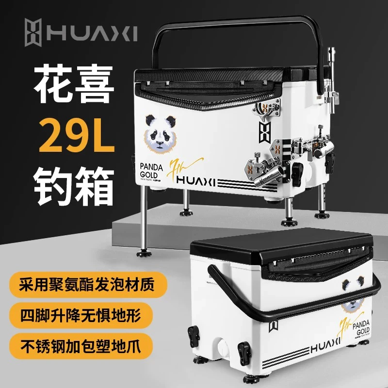 花喜29L钓鱼箱多功能超轻超硬29L六面聚氨酯四脚升降高坐姿加硬