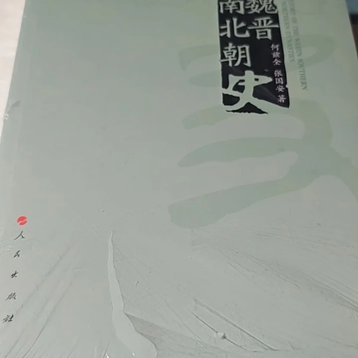 魏晋南北朝平装库存书微瑕介意勿拍