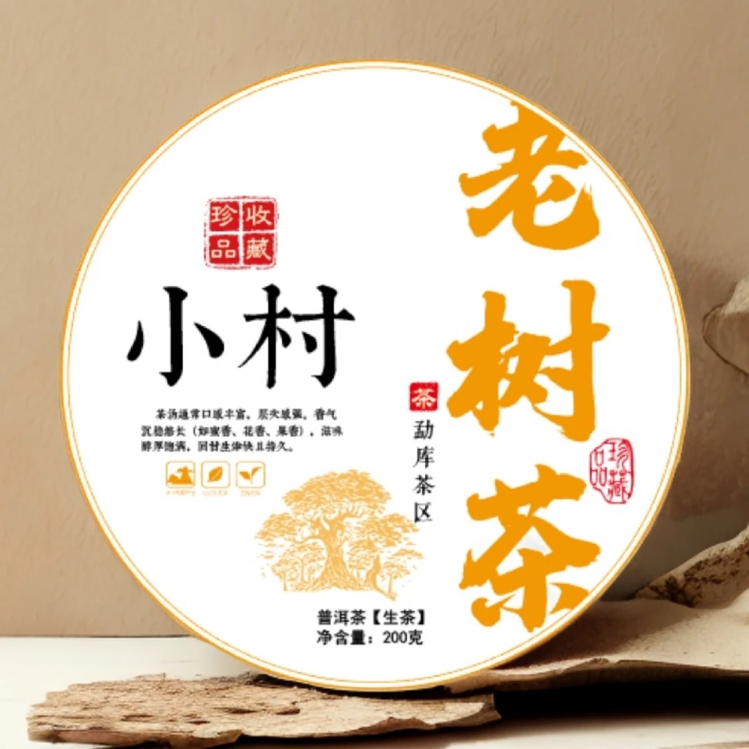 2020年/小村老树茶/普洱茶/生茶/带同款茶样