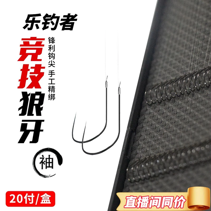 乐钓者朱清清哥竞技狼牙袖钩手绑鲫鱼成品子线仕挂无刺野钓鲫鱼