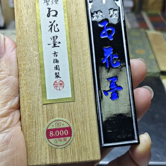 日本回流老墨一锭古梅园圣烟二丁型