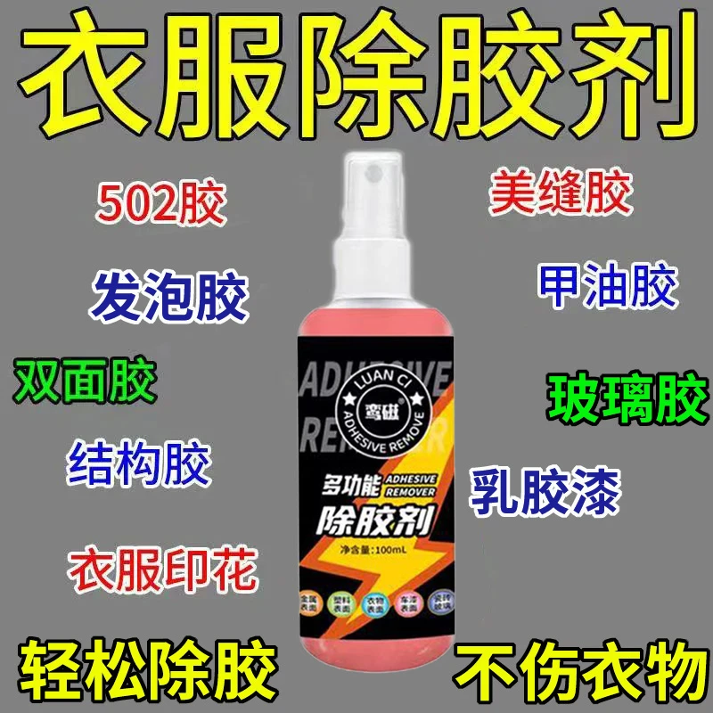 衣物除胶剂logo胶印pvc胶502发泡胶结构胶美缝胶不伤衣多功能除胶