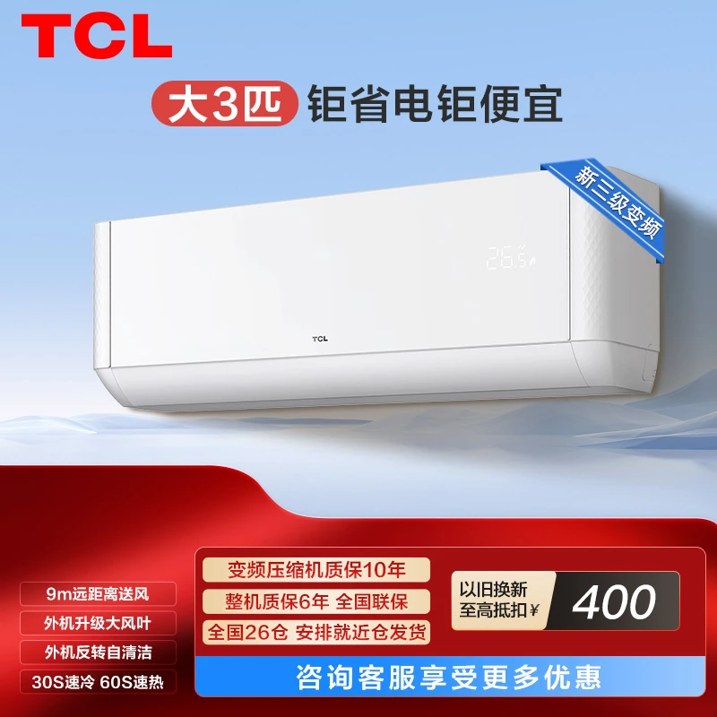 TCL空调3匹冷暖两用新三级能效家用客厅高温自清洁两用JQ2ma(B3)