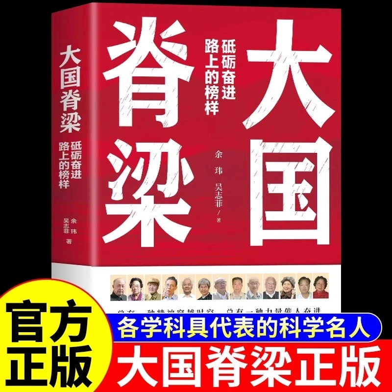 大国脊梁正版砥砺奋进路上的榜样青少年版儿童版中小学生课外书籍