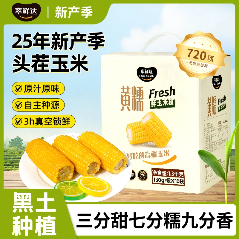 率鲜达【25年新玉米】非转基因黄糯玉米段东北黑土地鲜玉米真空锁鲜