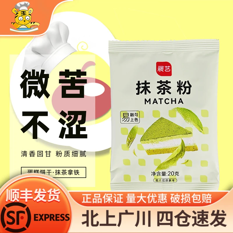 展艺抹茶粉20g 食用绿茶粉 做蛋糕曲奇饼干奶茶布丁家用烘焙DIY