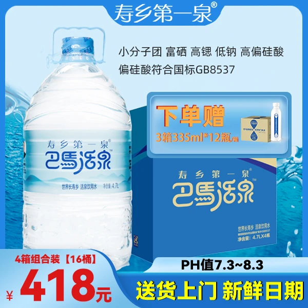 【4箱装】巴马活泉天然弱碱性4.7L*4桶*4箱家庭组合矿泉泡茶健康