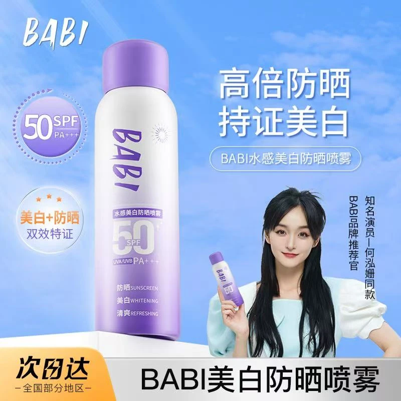 【K总专属】BABl美肤防晒喷雾户外防水防紫外线高倍防晒清爽素颜霜