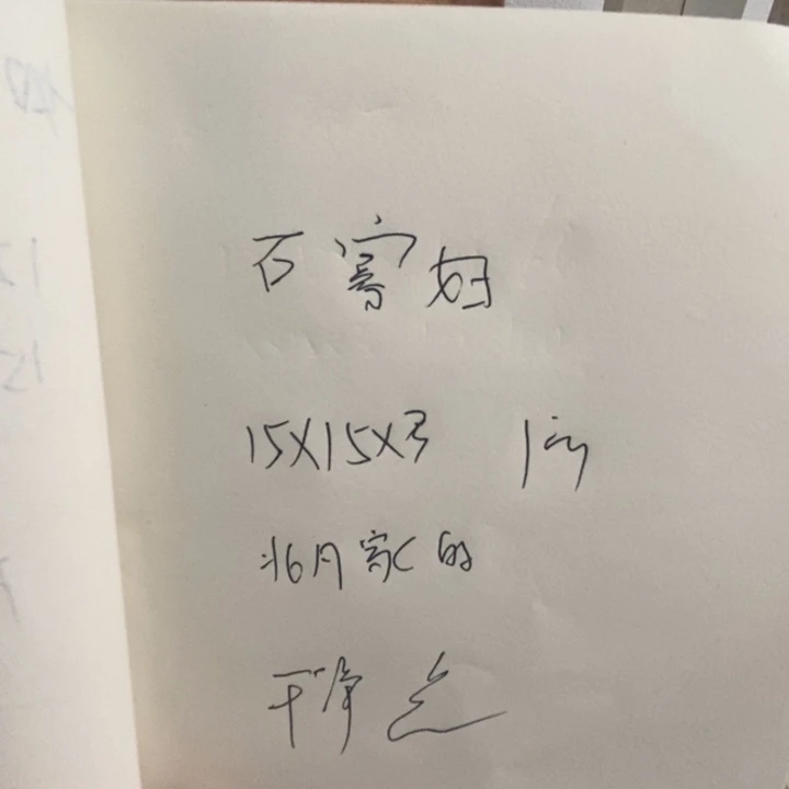 青田石石*妇新矿印石15/3的1方干净北凡