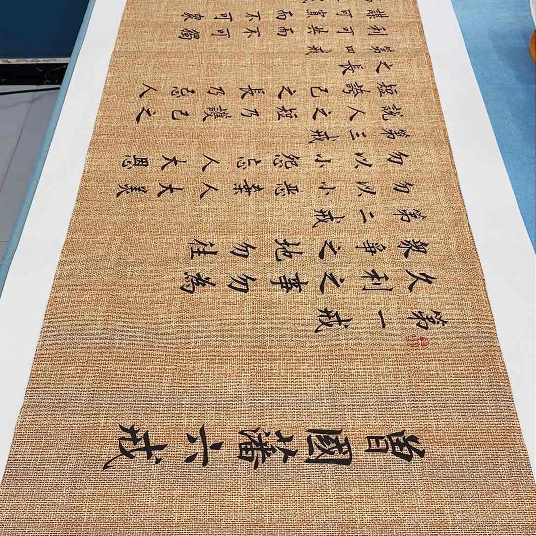 书法六诫180×48…………