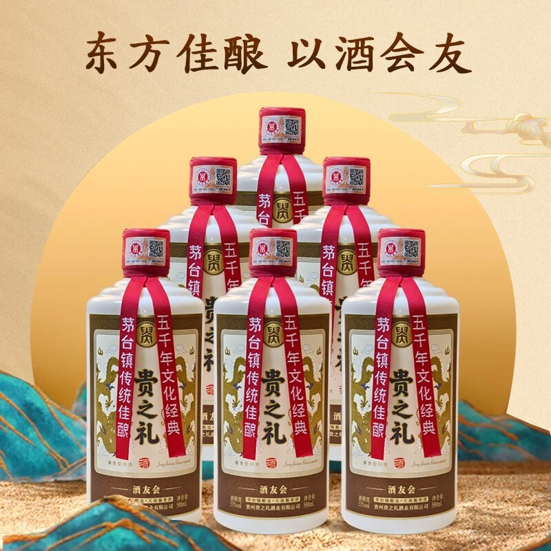 贵之礼贵之礼•酒友会 茅台镇纯粮酿造 口粮王 6瓶装500ml53%Vol