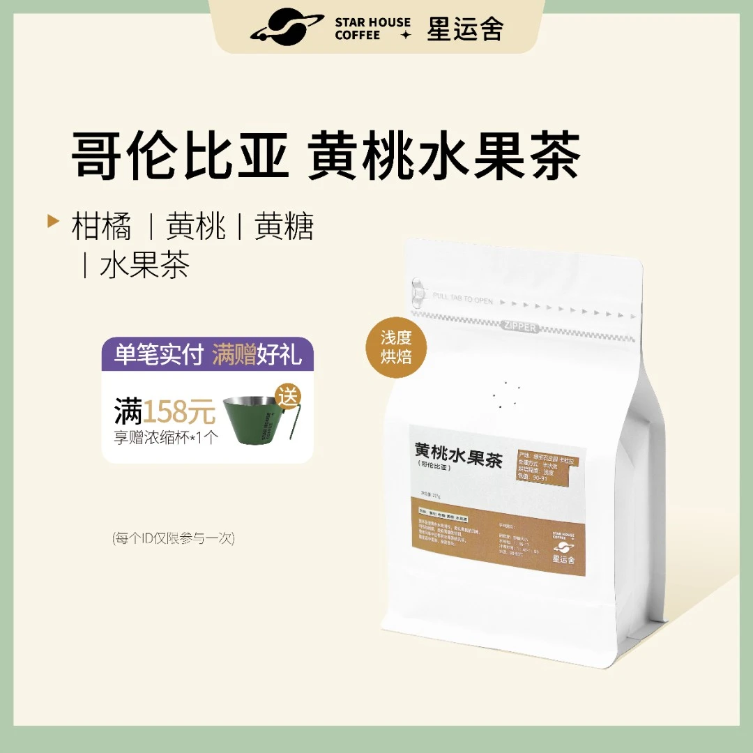 星运舍 哥伦比亚卡杜拉黄桃水果茶 半水洗浅烘精品手冲咖啡豆100g