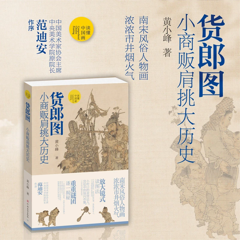货郎图 小商贩肩挑大历史 黄小峰 著 绘画(新)艺术河南美术出版社