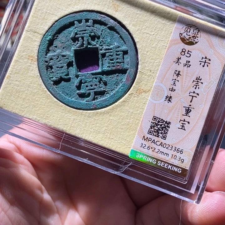 铜觅泉评级古钱币一枚 周浩