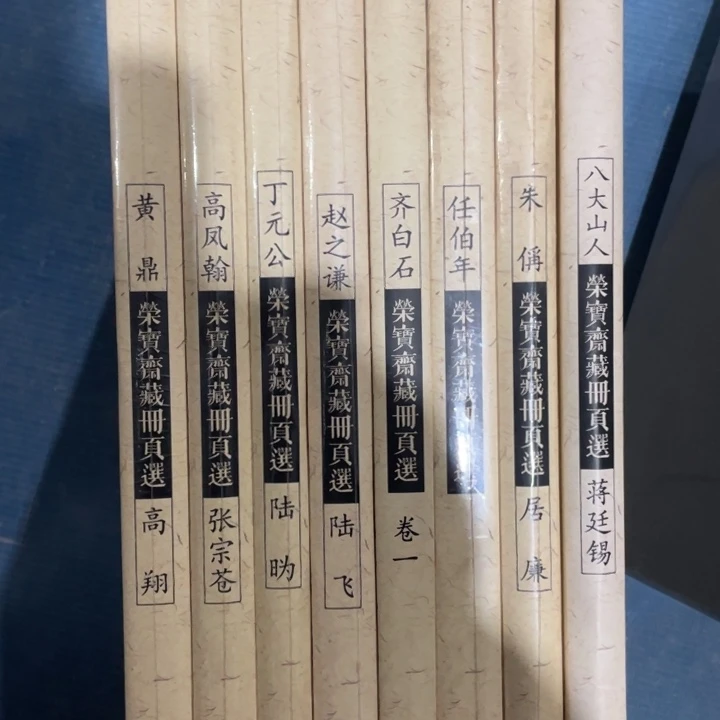 荣宝斋册页选全八册
