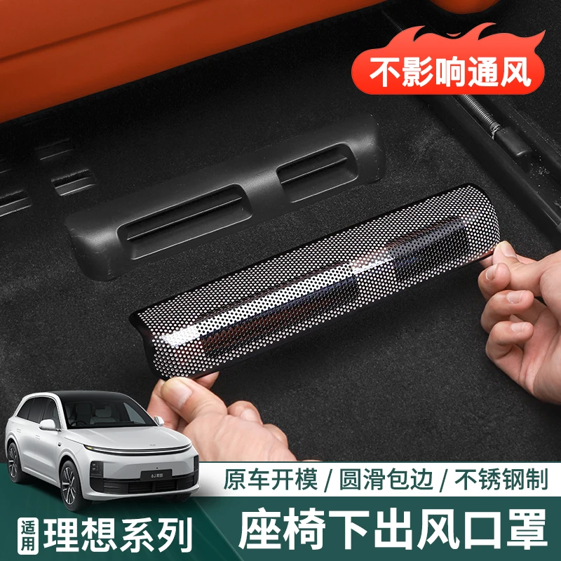 适用理想L6L7L8L9座椅下出风口保护罩内饰空调防尘网改装用品配件