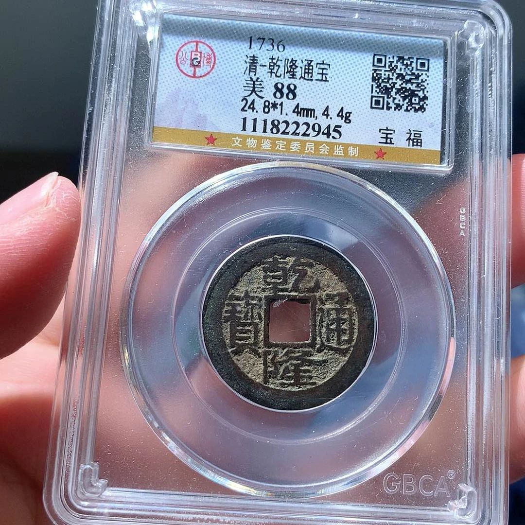 金属QY。乾隆通宝88分2945