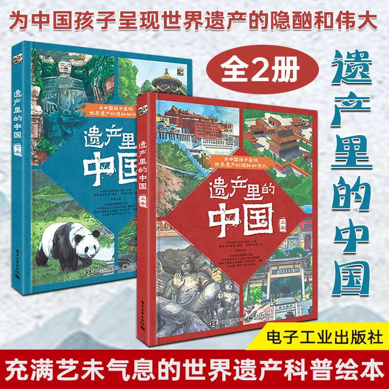 遗产里的中国 全2册  世界遗产传统文化科普绘本图书籍