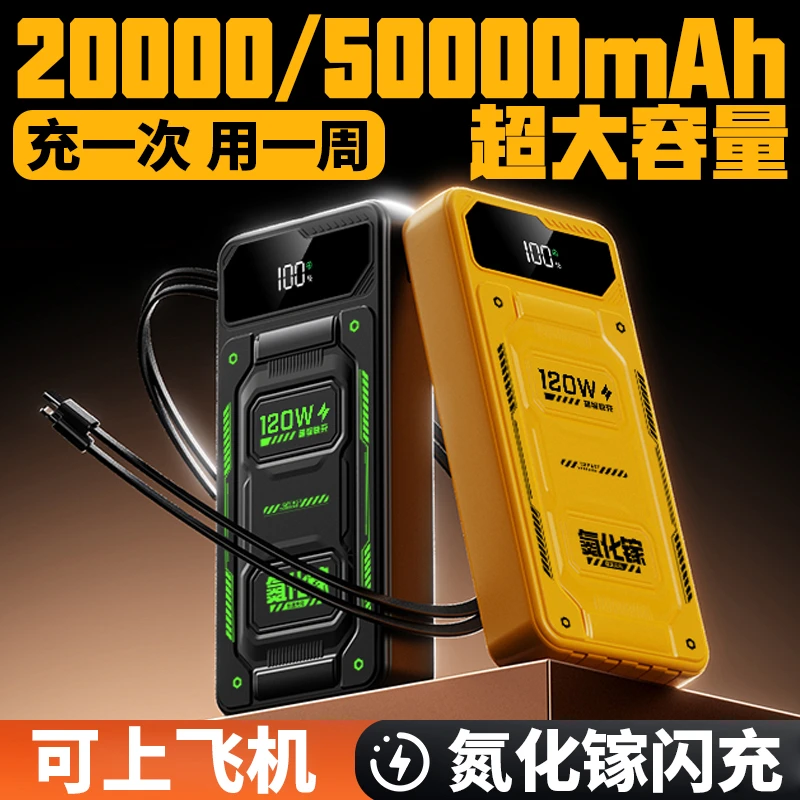 【3C认证】120W超级快充大容量50000毫安充电宝自带4线2万移动电源