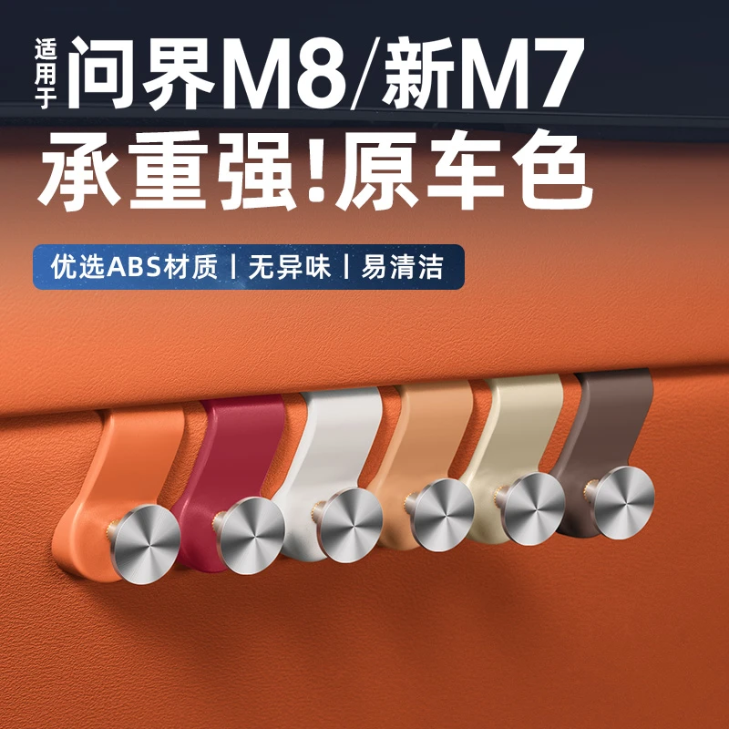 适用问界新M7M8手套箱挂钩后排座椅靠背储物收纳副驾车载专用配件