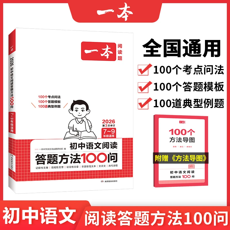 一本语文阅读答题方法初中语文阅读理解答题模板书100问导图+方法