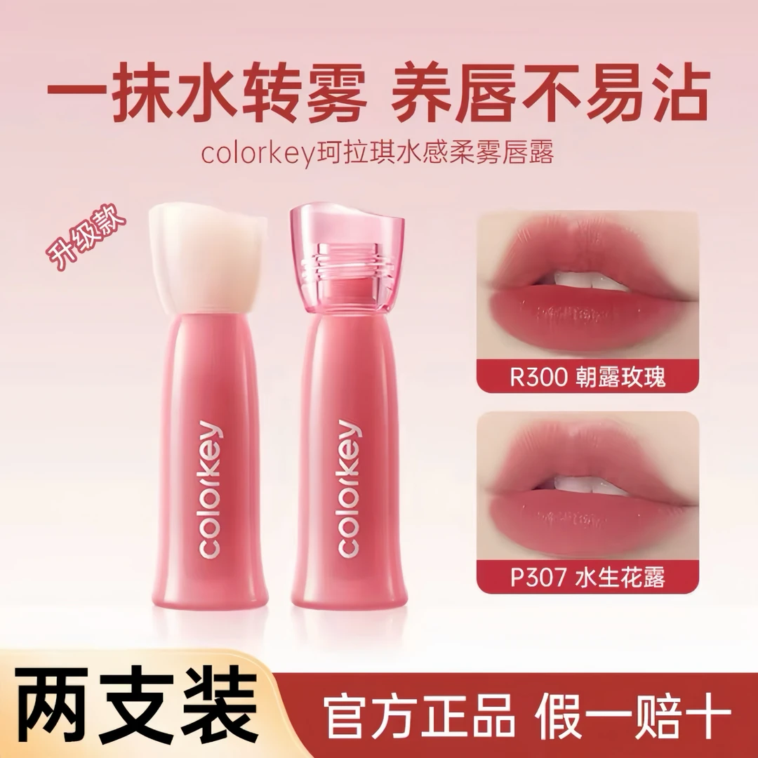 【两支装】珂拉琪水雾唇露水感素颜显白不易沾杯唇釉口红新升级正品