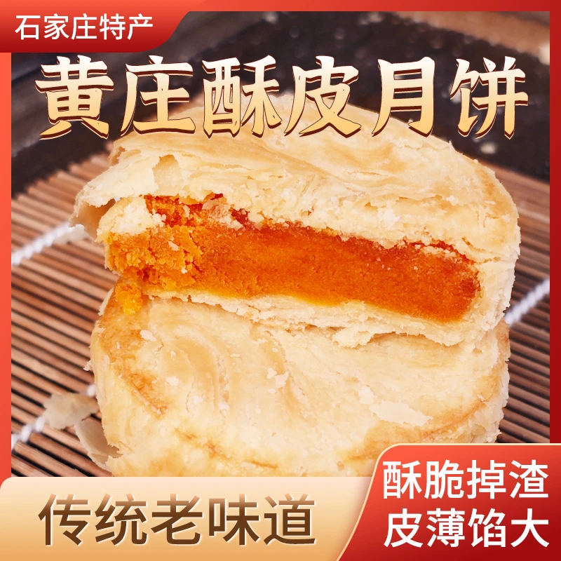 【618专属】2种口味自选黄庄月饼石家庄酥皮月饼河北特产传统手工