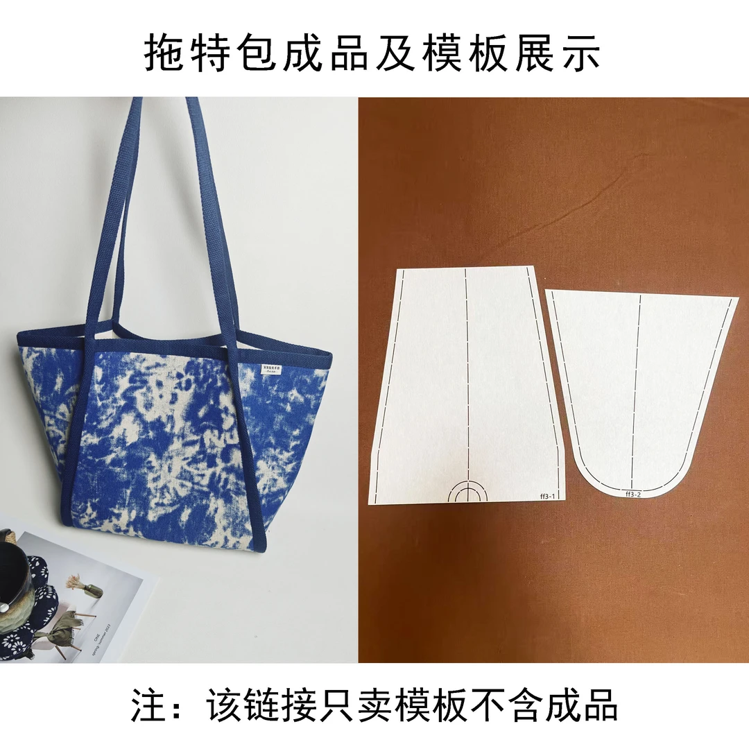 芳芳专属 大容量拖特包模板 手工diy拖特包包软模板 可重复使用
