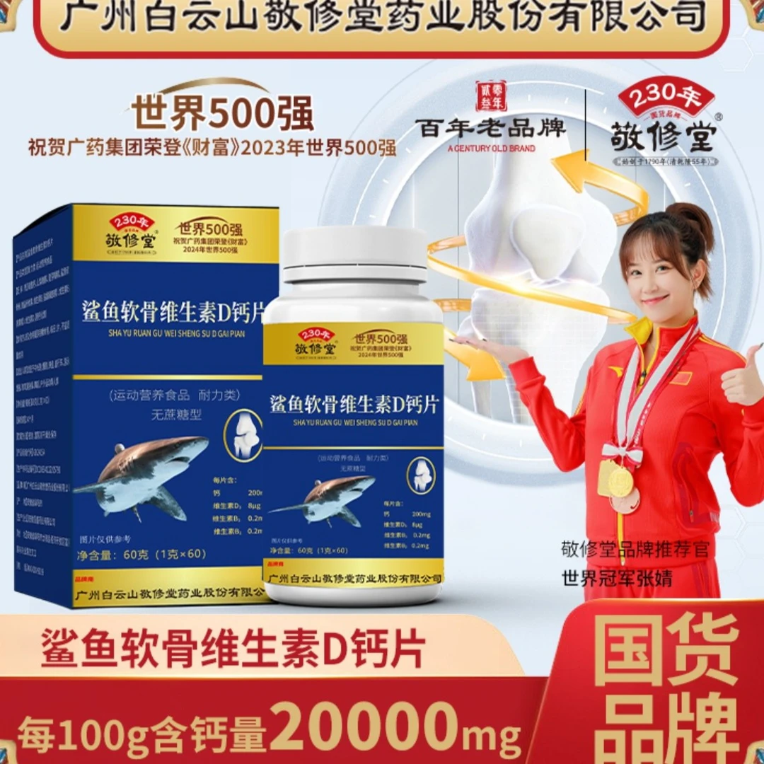 【拍一发三】敬修堂中老年鲨鱼软骨维生素D钙片 无蔗糖型