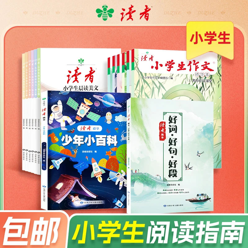 【小学生书单】《读者》系列图书 小升初课外阅读分级阅读作文提升