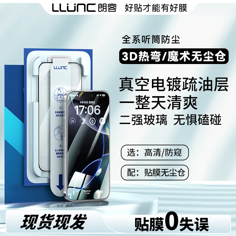 朗客魔术无尘舱3D热弯适用于苹果17promax/16/15超清防窥钢化膜