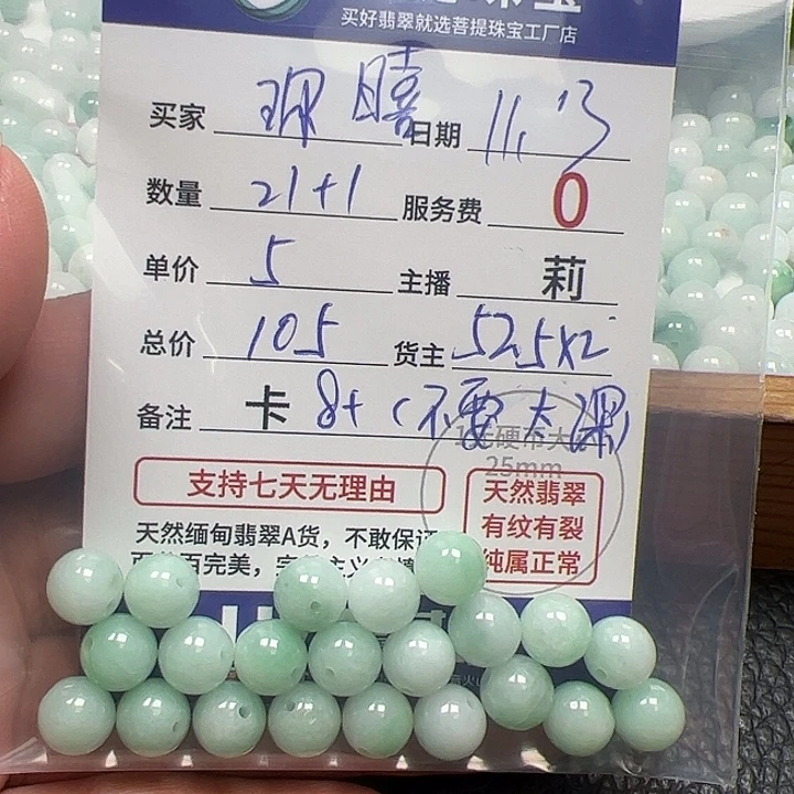 翡翠散珠货主老年卡8+