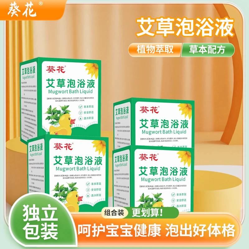 【艾草组合装】葵花儿童泡浴宝宝泡澡液浓缩原液洗澡泡脚草本泡浴液