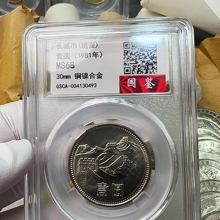其他普通金属1981长城币评级镜面68分1枚