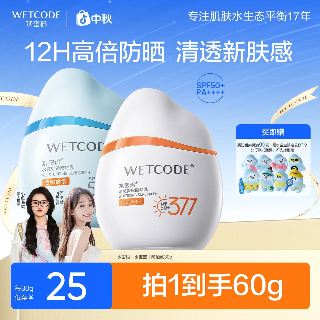 【小鱼海棠同款】水密码水宝宝防晒霜水感轻透高倍防晒乳女防紫外线