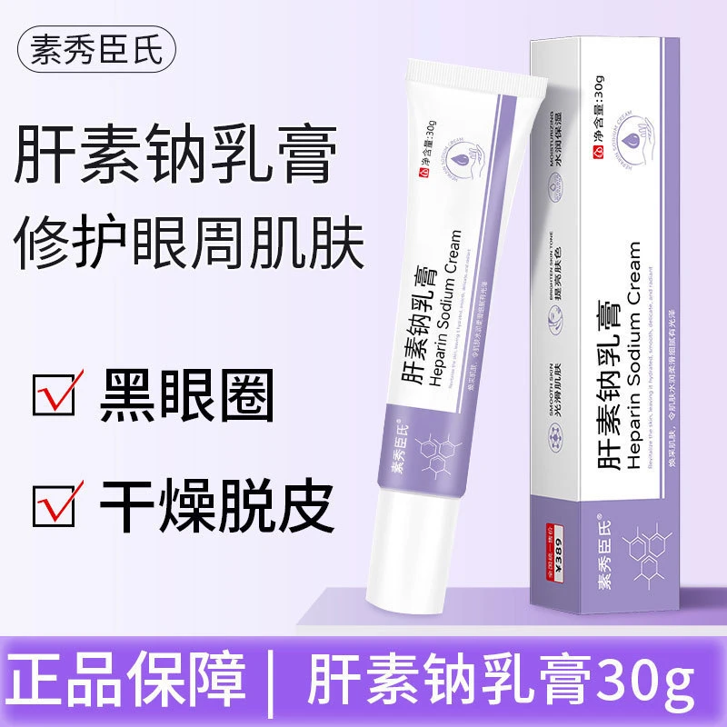 素秀臣氏肝素钠乳膏改善黑眼圈眼袋干燥脱皮保湿滋润眼周护理软膏