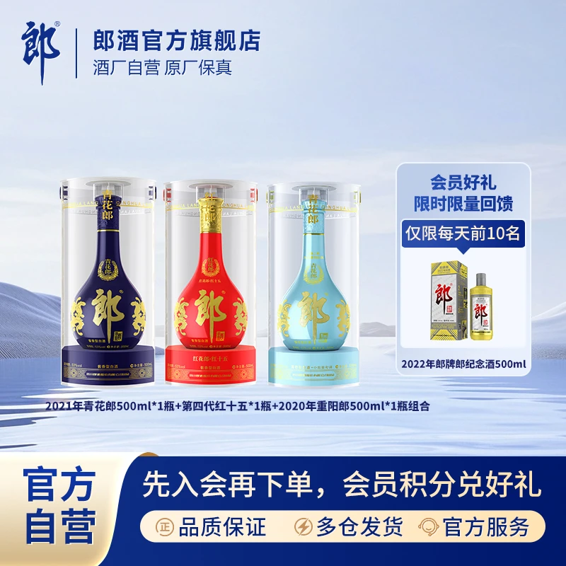 郎酒青花郎+红花郎·红十五+2020重阳郎纪念酱香型白酒53度500ml