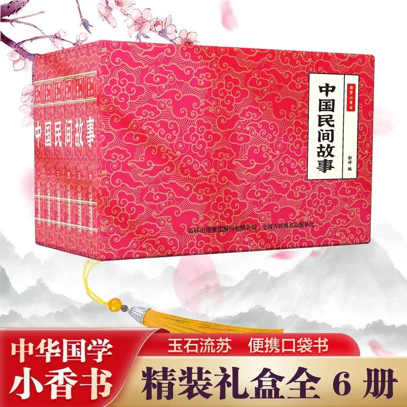 【中国民间故事】中华国学小香书（全6册）精装口袋书 国学文化精粹